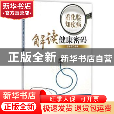 正版 看化验知疾病 解读健康密码 于秀辰主编 中国中医药出版社 9
