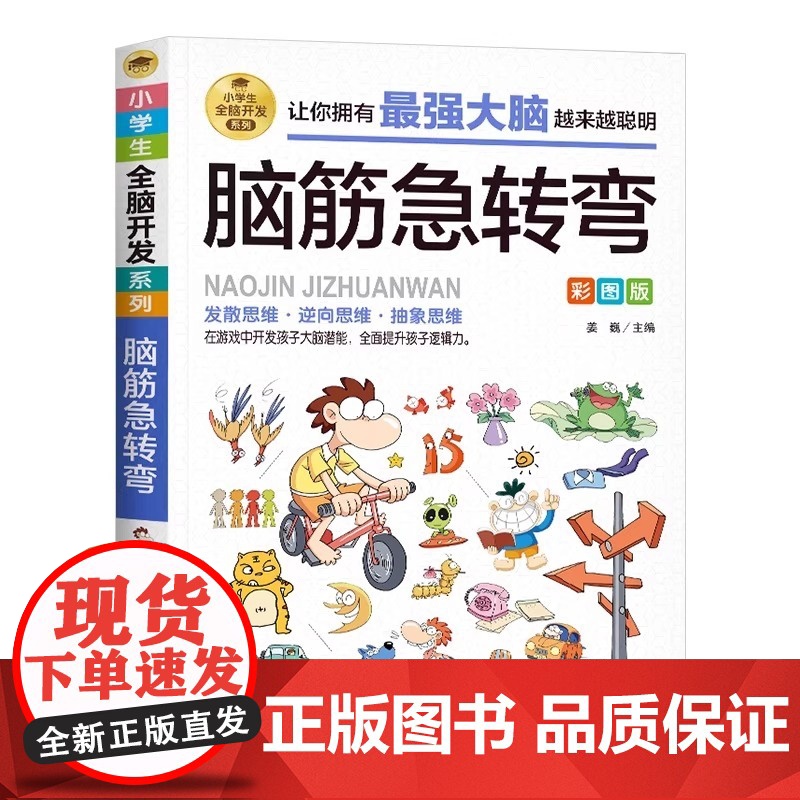 脑筋急转弯大全 正版 小学生9-10-11-12岁课外阅读益智书籍必读 老师读物儿童智力大挑战提升大脑 学习改变未来北京