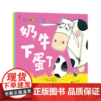 [正版]儿童自信心养成绘本(全3册)最美牛妈妈+奶牛下蛋了+开学第一周 广西师范大学出版社