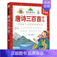 唐诗三百首 [正版]四大名著小学生版全套4册儿童版西游记注音版三国演义青少年版水浒传红楼梦原著一二三四年级课外阅读书籍阅