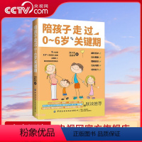 [正版]央视网陪孩子走过0-6岁关键期 邢子凯 钱美希 著 9787518097388 FZ