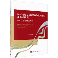 农村交通基础设施的收入效应及形成机理——以西部地区为例
