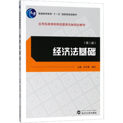 [M]经济法基础(第2版)-9787307203938