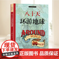 八十天环游地球 少儿中外名著 完整版 正版 小学生二年级三年级四五年级课外书7-8-10-12周岁青少年文学名著课外书目