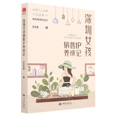 [N]深圳女孩销售IP养成记-9787515108872