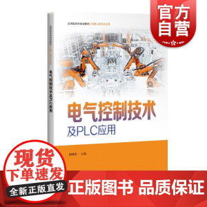 电气控制技术及PLC应用 应用型本科规划教材开发机器人工作站应用上海科学技术出版社电工技术自动化