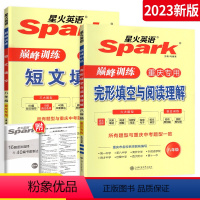 [2本套装]完阅+短文 八年级/初中二年级 [正版]2023星火英语八年级英语阅读理解与完形填空重庆适用 初中初二英语阅