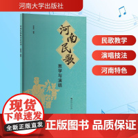 河南民歌教学与演唱 河南大学出版社 郑慧玲 编 音乐理论 音乐(新)