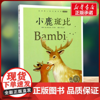 小鹿斑比有声版 蜗牛故事绘彩图注音版 小学生一二三年级必课外阅读书籍经典书目6-7-8周岁儿童读物幼儿绘本老师寒暑假正版