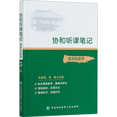 医学免疫学/协和听课笔记