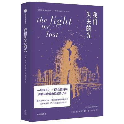 正版新书]我们失去的光吉尔·桑托波罗9787508686530