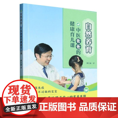 自然养育(中医爸爸的健康育儿课)