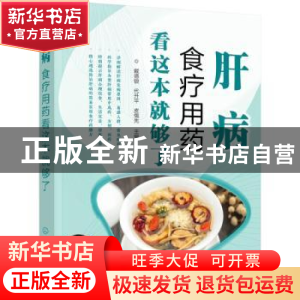 正版 肝病食疗用药看这本就够了 戴德银,代升平,皮儒先主编 化