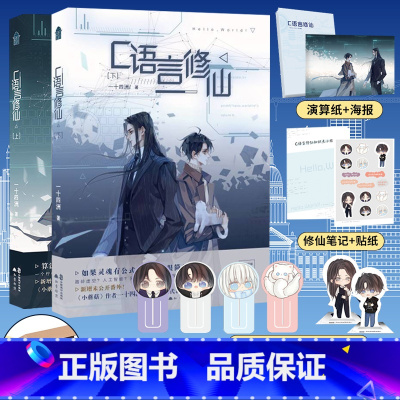 [正版] 飞机盒新增番外+立卡+演算纸+海报+笔记+贴纸+书签C语言修仙实体书上+下1+2一十四洲著小蘑菇作者晋江文学