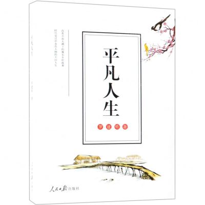 [N]平凡人生-9787511559012