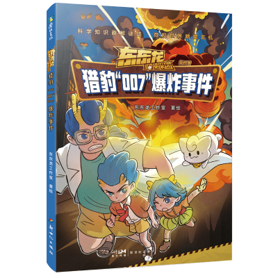 正版新书]东东龙怪奇侦探团:猎豹“007”爆炸事件东东龙9787558