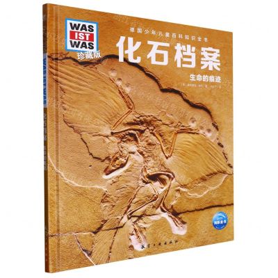 [N]化石档案(生命的痕迹珍藏版)(精)/德国少年儿童百科知识全书-9787516530337