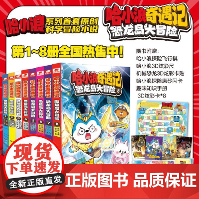 [全套8册任选]哈小浪奇遇记恐龙岛大冒险 全彩漫画小说科学冒险故事哈小浪上学记系列6-12岁小学三四五年级儿童文学课外阅