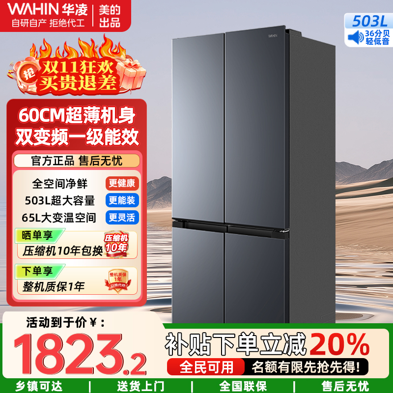 华凌超薄十字双开门对开四门冰箱 503升 60cm大容量囤货净味一级能效风冷无霜HR-525WSP 仲夏夜
