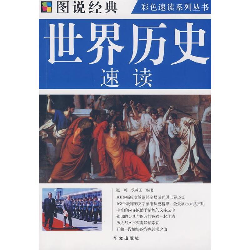 正版新书]图说世界历史速读张琦 倪新玉9787507526066