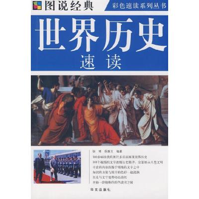 正版新书]图说世界历史速读张琦 倪新玉9787507526066