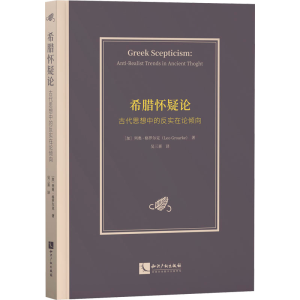 [M]希腊怀疑论 古代思想中的反实在论倾向-9787513084390