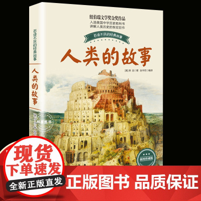 人类的故事百读不厌的经典故事 正版 8-9-12岁儿童小学生青少年版课外书三四五六年级课外书3-6年级书籍纽伯瑞文学奖金