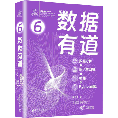 正版新书]数据有道 数据分析+图论与网络+微课+Python编程姜伟生