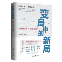 醉染图书变局中的新局:全球经济与政策选择9787511566065