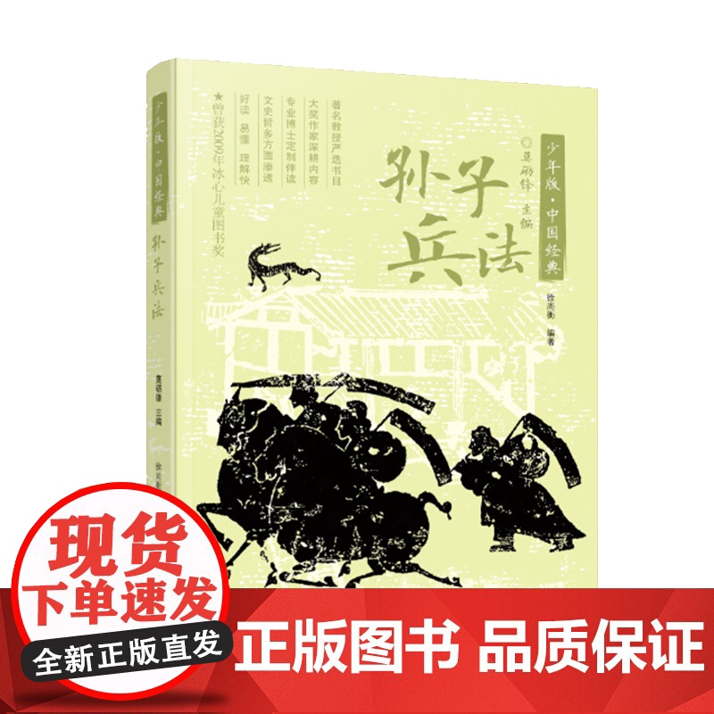 孙子兵法 少年版中国经典 徐尚衡编著 莫砺锋主编 语文课外阅读优选版本