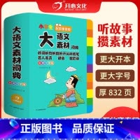 [正版]抖音同款 开心教育 小学生大语文素材词典彩图大字版1-6年级 配故事音频 全国通用 好词好句好段 名人名言