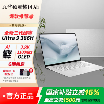 华硕灵耀14 Air 2026 全新第三代酷睿 Ultra 9 2.8K AI笔记本电脑(386H 32G 1T)