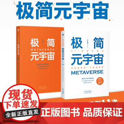 [ 正版书籍]极简元宇宙 韩国经管书 上市6个月重刷11次 一书读懂元宇宙 前沿科技尽在掌握