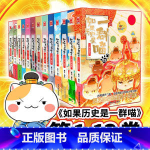 ⭐[全套13册]如果历史是一群喵 [正版]任选如果历史是一群喵全套13册肥志著 大明皇朝小学生漫画历史故事书籍适合儿童看