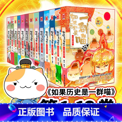 ⭐[全套13册]如果历史是一群喵 [正版]任选如果历史是一群喵全套13册肥志著 大明皇朝小学生漫画历史故事书籍适合儿童看