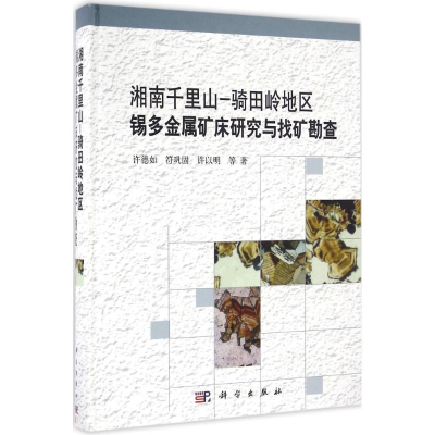 [M]湘南千里山-骑田岭地区锡多金属矿床研究与找矿勘查-9787030481238