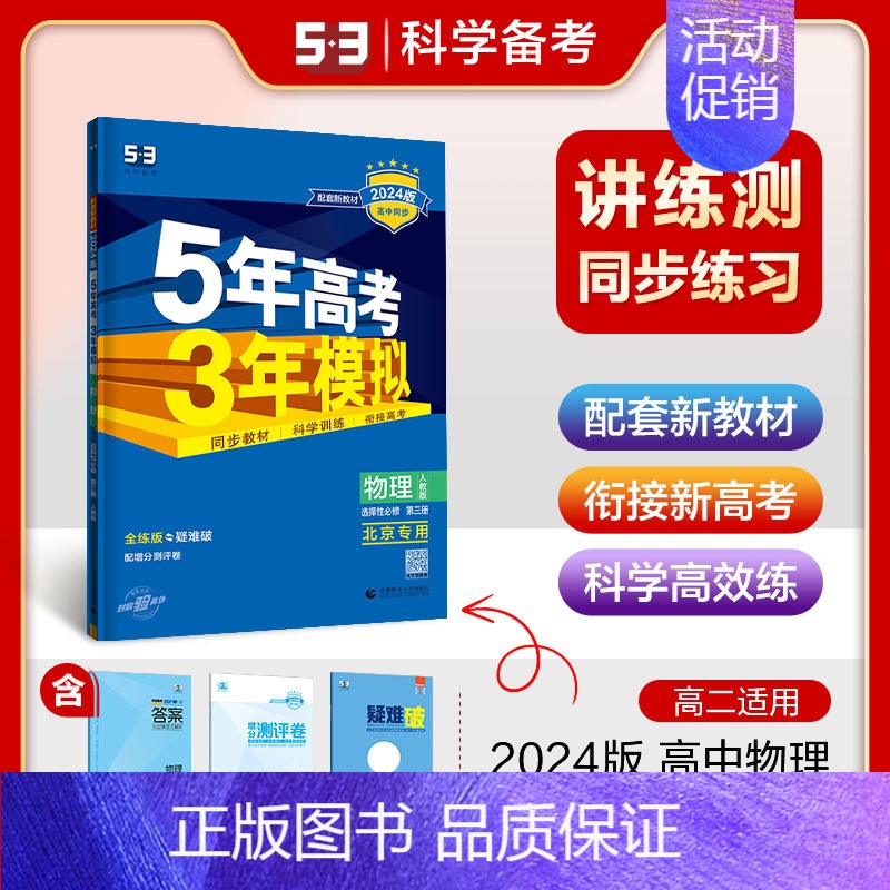 [高二物理]选择性必修3 北京专用(人教) 高中通用 [正版]2025版五年高考三年模拟高一高二上下册数学物理化学生物地