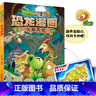 [45]恐龙漫画:飞越天坑 [正版]植物大战僵尸书2恐龙漫画植物特工队/飞越天坑 儿童漫画书7-12岁小学生卡通动漫连环