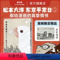[正版]首刷限定海报 东京平常日1 松本大洋 漫画新作 这本漫画真厉害榜单 无删减彩页全收录 离职重启人生 简体中