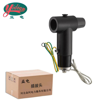 益电 插拔头 17/45 套