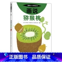 20 画说猕猴桃 [正版]我的小小农场画说蔬菜水果樊登1-20册农耕文明科普绘本画说茄子番茄玉米大豆猕猴桃羊牛猪鸭鸡苹果