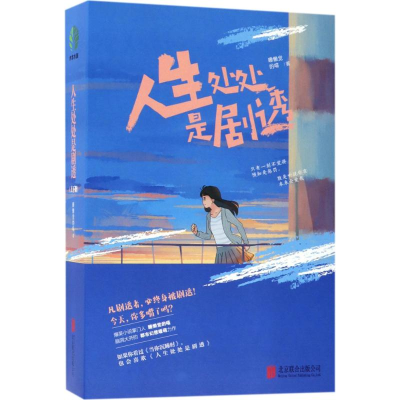 [M]人生处处是剧透 睡懒觉的喵 著 著作 -9787559612885