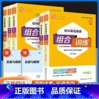 [全国通用]英语听力组合训练 八年级下 [正版]2024春初中英语阅读组合训练 国一上下册浙江专版 初一七下八上下人教版