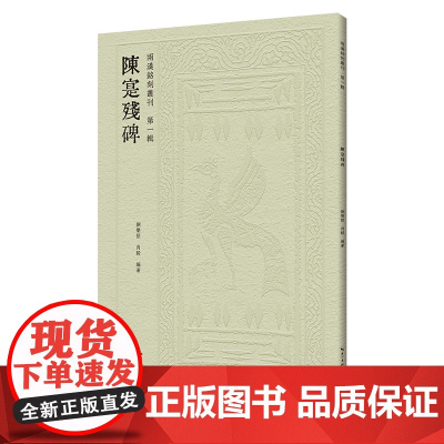 两汉铭刻丛刊(第一辑)·陈寔残碑