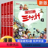 [彩色图案注音] 漫画三十六计 全4册 [正版]彩色图案注音版幼儿百科全书一年级二年级三年级小学生课外阅读书 带拼音儿童
