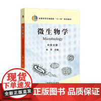 [正版]微生物学 中英文版 145184 朱军 2010.05、2022.05