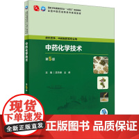 中药化学技术(第5版/高职中药/配增值)人民卫生出版社9787117349215