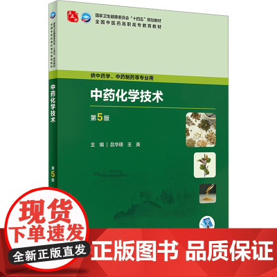 中药化学技术(第5版/高职中药/配增值)人民卫生出版社9787117349215