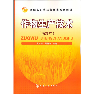醉染图书作物生产技术(吴琼峰)(南方本)9787122121