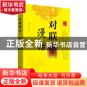 正版 对联漫话 李焱 中国文史出版社 9787520538084 书籍